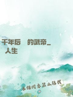 千年后開掛的武帝