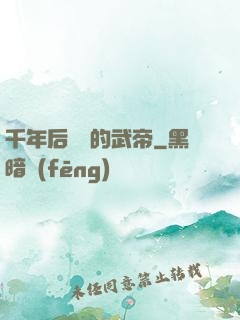 千年后開掛的武帝