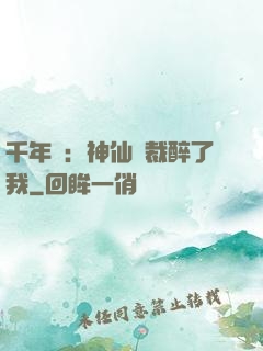 千年寵：神仙總裁醉了我