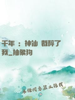 千年寵：神仙總裁醉了我