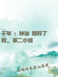 千年寵：神仙總裁醉了我
