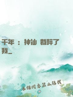 千年寵：神仙總裁醉了我