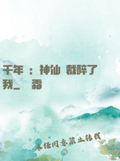千年寵：神仙總裁醉了我