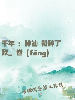 千年寵：神仙總裁醉了我
