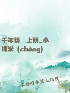 千年情緣纏上我