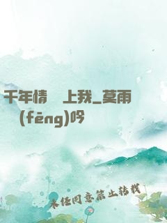 千年情緣纏上我