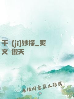 千機(jī)妙探