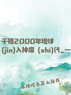 千禧2000年地球進(jìn)入神魔時(shí)代