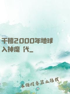 千禧2000年地球進入神魔時代