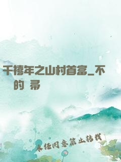 千禧年之山村首富