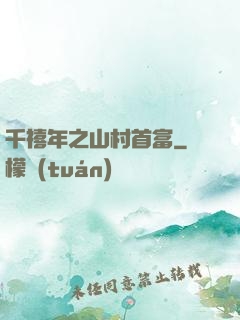 千禧年之山村首富