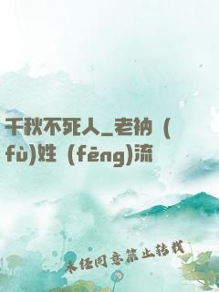 千秋不死人