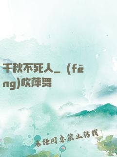 千秋不死人