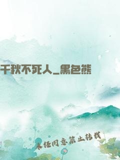 千秋不死人