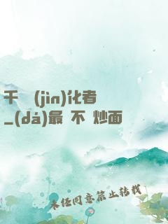 千萬進(jìn)化者