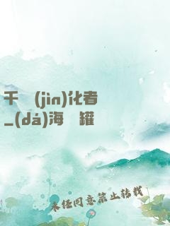 千萬進(jìn)化者