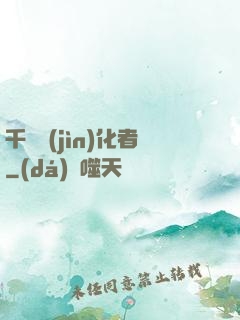千萬進(jìn)化者