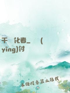 千萬進化者