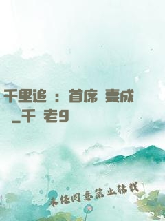 千里追歡：首席寵妻成癮