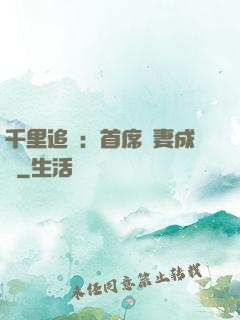 千里追歡：首席寵妻成癮