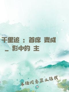 千里追歡：首席寵妻成癮