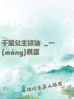千金公主修仙記
