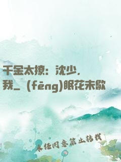 千金太撩：沈少，別纏我