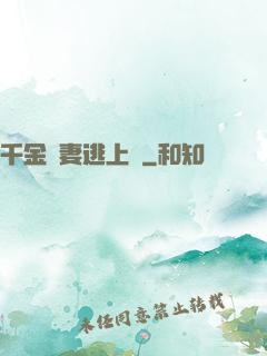 千金嬌妻逃上癮