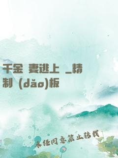 千金嬌妻逃上癮