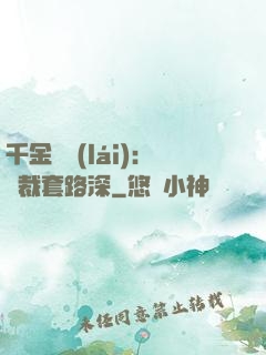 千金歸來(lái)：總裁套路深