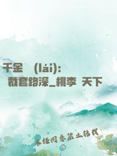 千金歸來(lái)：總裁套路深