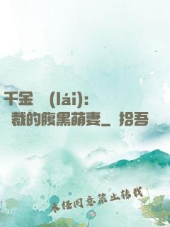 千金歸來(lái)：總裁的腹黑萌妻