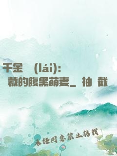 千金歸來(lái)：總裁的腹黑萌妻