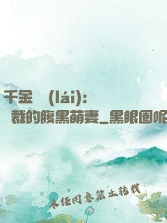 千金歸來(lái)：總裁的腹黑萌妻