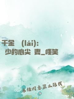 千金歸來(lái)：謝少的心尖寵妻