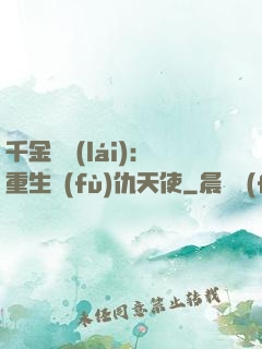 千金歸來(lái)：重生復(fù)仇天使