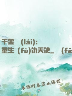 千金歸來(lái)：重生復(fù)仇天使