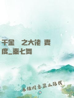 千金歸來之大佬寵妻無度
