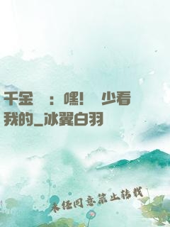 千金歸來：嘿！顧少看我的