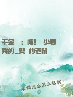 千金歸來：嘿！顧少看我的