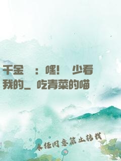 千金歸來：嘿！顧少看我的