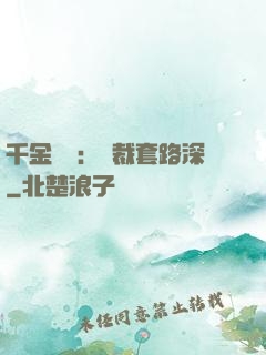 千金歸來：總裁套路深