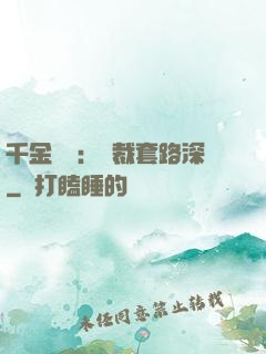 千金歸來：總裁套路深