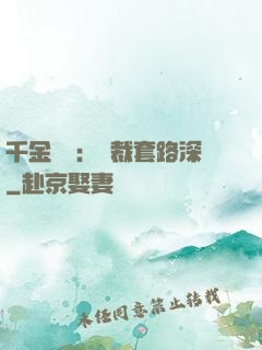 千金歸來：總裁套路深