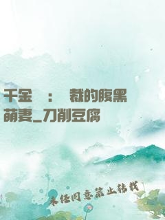千金歸來：總裁的腹黑萌妻
