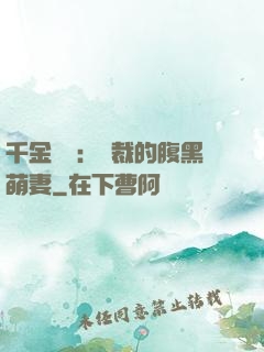 千金歸來：總裁的腹黑萌妻