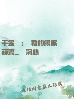 千金歸來：總裁的腹黑萌妻