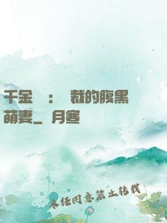千金歸來：總裁的腹黑萌妻