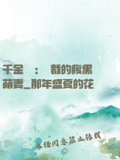 千金歸來：總裁的腹黑萌妻
