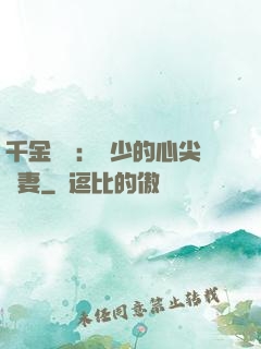 千金歸來：謝少的心尖寵妻